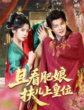 且看肥娘扶兒上皇位