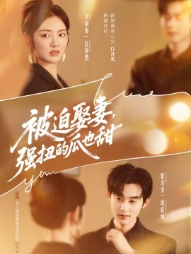 被迫娶妻，強扭的瓜也甜