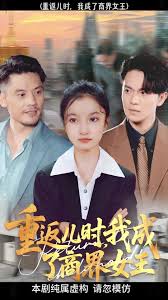 重返兒時我成了商界女王