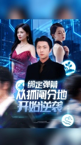 綁定彈幕從抓鬮分地開始逆襲