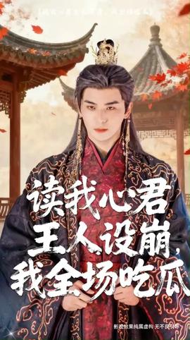 讀我心君王人設崩我全場吃瓜