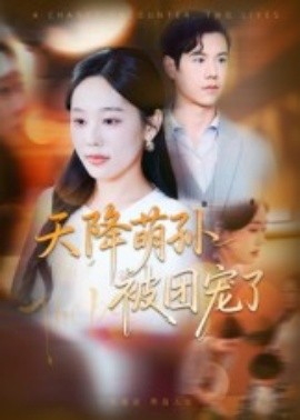 天降萌孫被團寵了