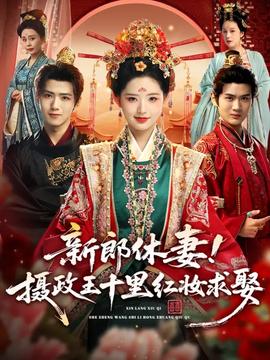 新郎休妻攝政王十里紅妝求娶