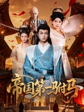 帝國(guó)第一駙馬