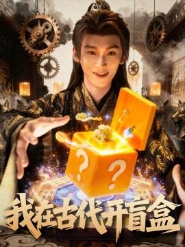 我在古代開盲盒