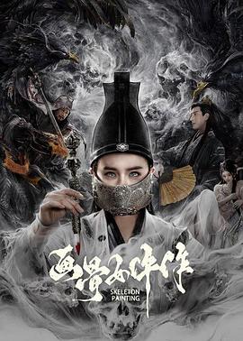 畫(huà)骨女仵作