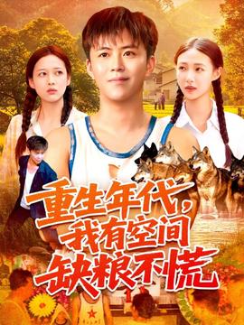 重生年代我有空間缺糧不慌