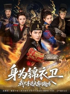 身為錦衣衛(wèi)我只手遮天有問題嗎