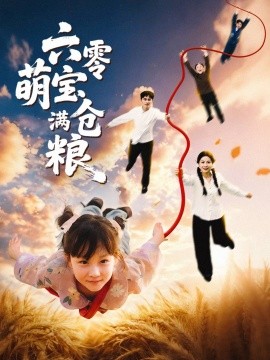六零萌寶滿倉(cāng)糧