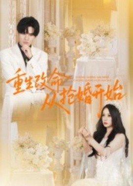 重生改命從搶婚開(kāi)始