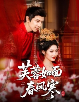 芙蓉如面春風(fēng)寒