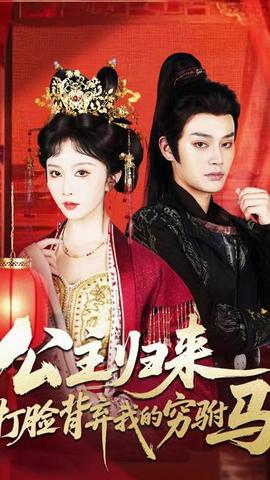 公主歸來(lái)打臉背棄我的窮駙馬
