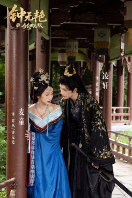 鐘無(wú)艷之傾世無(wú)雙