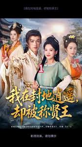 我在封地逍遙卻被稱賢王