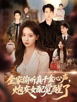 全家偷聽真千金心聲炮灰女配覺醒了