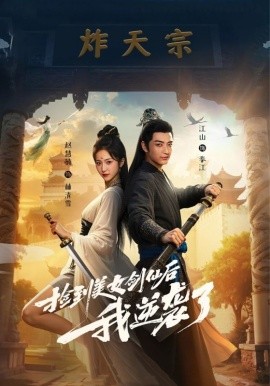 撿到美女劍仙后我逆襲了