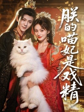 朕的喵妃是戲精