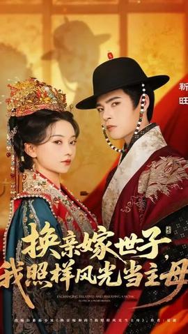 換親嫁世子我照樣風光當主母