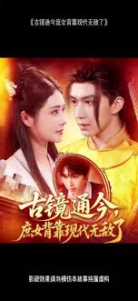 古鏡通今庶女背靠現(xiàn)代無敵了