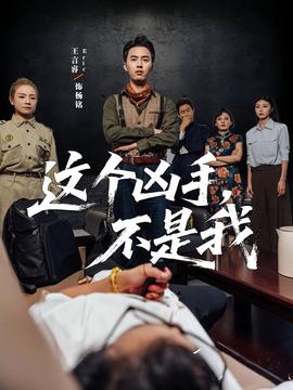 這個(gè)兇手不是我