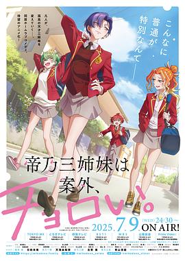 帝乃三姐妹原來很好搞定。