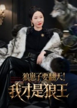 狼崽子要翻天！我才是狼王：狼崽子要翻天我才是狼王