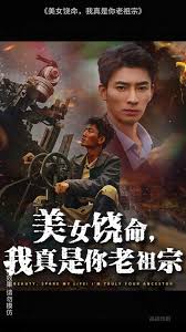 美女饒命我真是你老祖宗