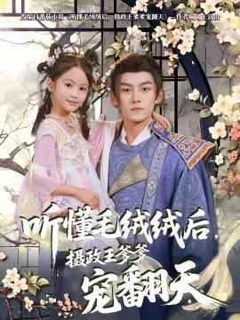 聽懂毛絨絨后，攝政王爹爹寵翻天