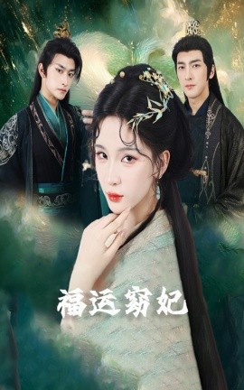 福運窈妃：福孕妖妃：恨路難走亦要走
