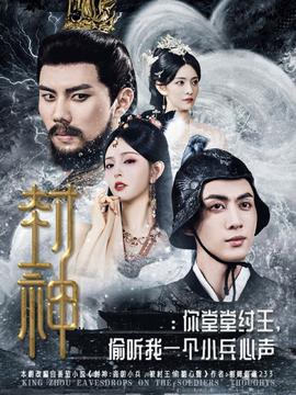 封神你堂堂紂王偷聽我一個小兵心聲