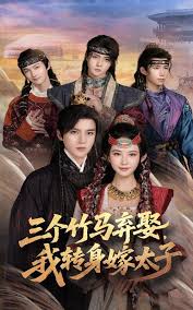 三個竹馬棄娶我轉(zhuǎn)身嫁太子