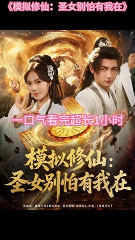 模擬修仙圣女別怕有我在