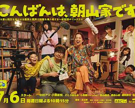 晚上好，我們是朝山家。