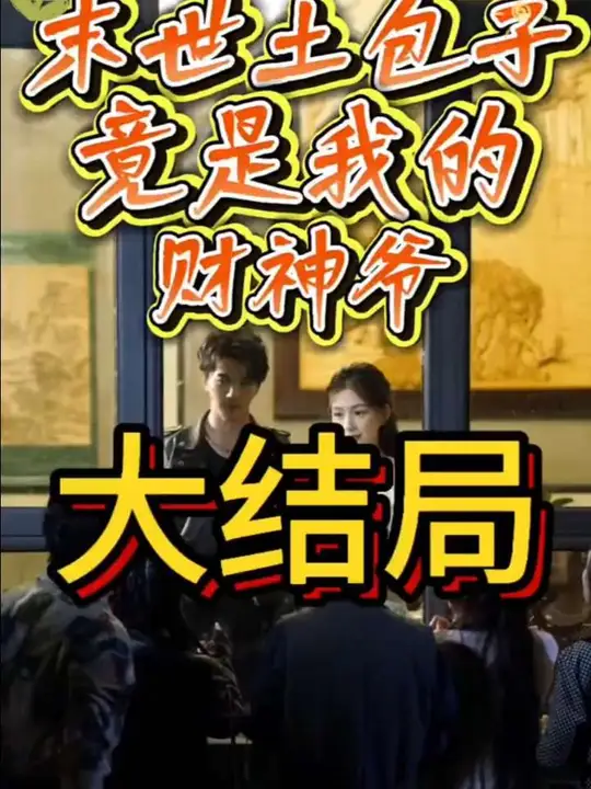 末世土包子，竟是我的財神爺