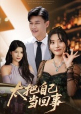 太把自己當(dāng)回事