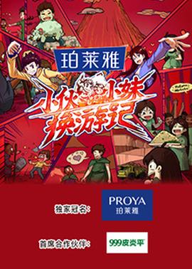 小伙小妹換游記