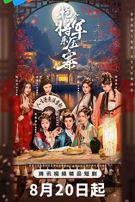 搶個(gè)將軍來(lái)壓寨