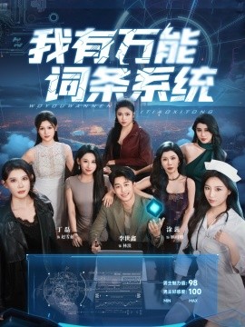 我有萬能詞條系統(tǒng)