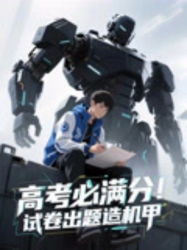 高考必滿分試卷出題造機甲