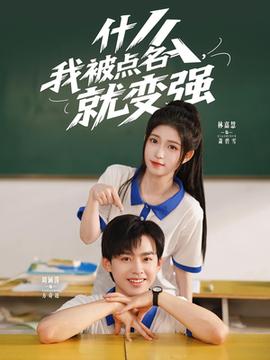 什么我被點名就變強