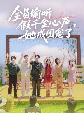 全員偷聽假千金心聲，她成團寵了