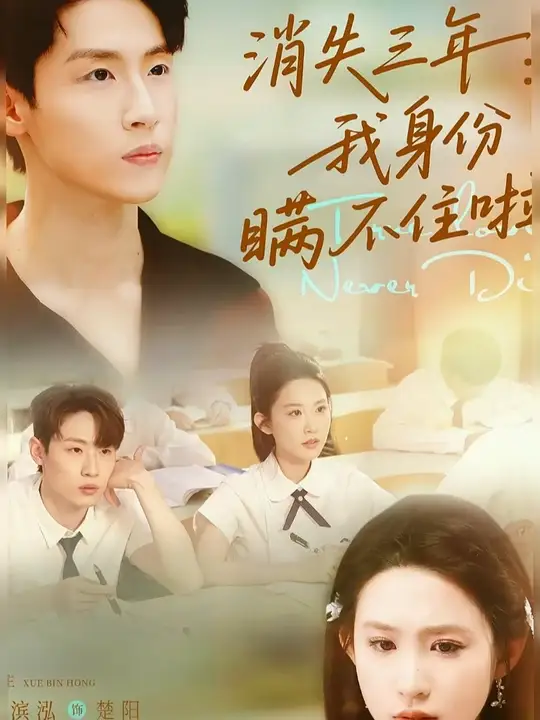 消失三年我身份瞞不住了