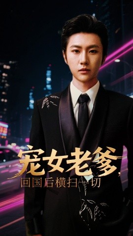 寵女老爹，回國(guó)后橫掃一切