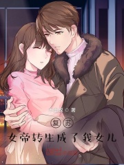 女帝轉生成了我女兒