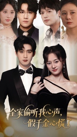 全家偷聽(tīng)我心聲，假千金心慌了
