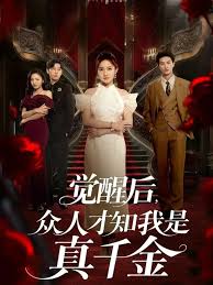 覺(jué)醒后眾人才知我是真千金