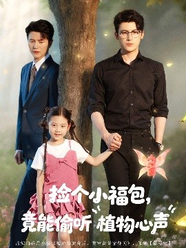 撿個(gè)小福包竟能偷聽(tīng)植物心聲