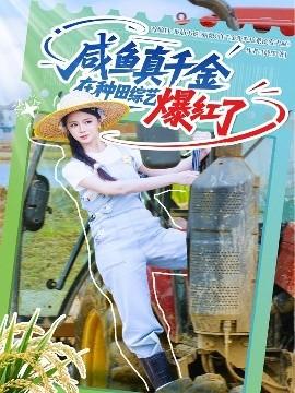 咸魚(yú)真千金在種田綜藝爆紅了