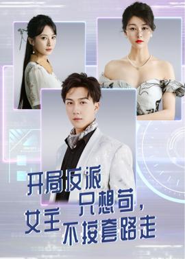 開(kāi)局反派只想茍女主不按套路走