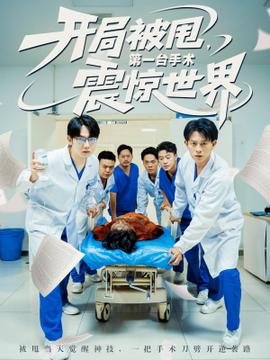開局被甩第一臺手術(shù)震驚世界